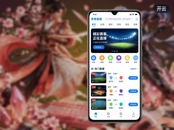 下载开云 APP，观赛更加省心